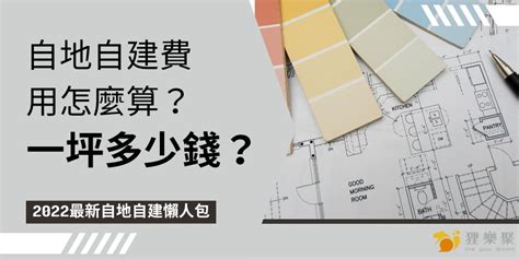 蓋房子要多少錢|2025 黃巢自地自建完整介紹，從費用、流程到案例分。